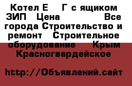 Котел Е-1/9Г с ящиком ЗИП › Цена ­ 495 000 - Все города Строительство и ремонт » Строительное оборудование   . Крым,Красногвардейское